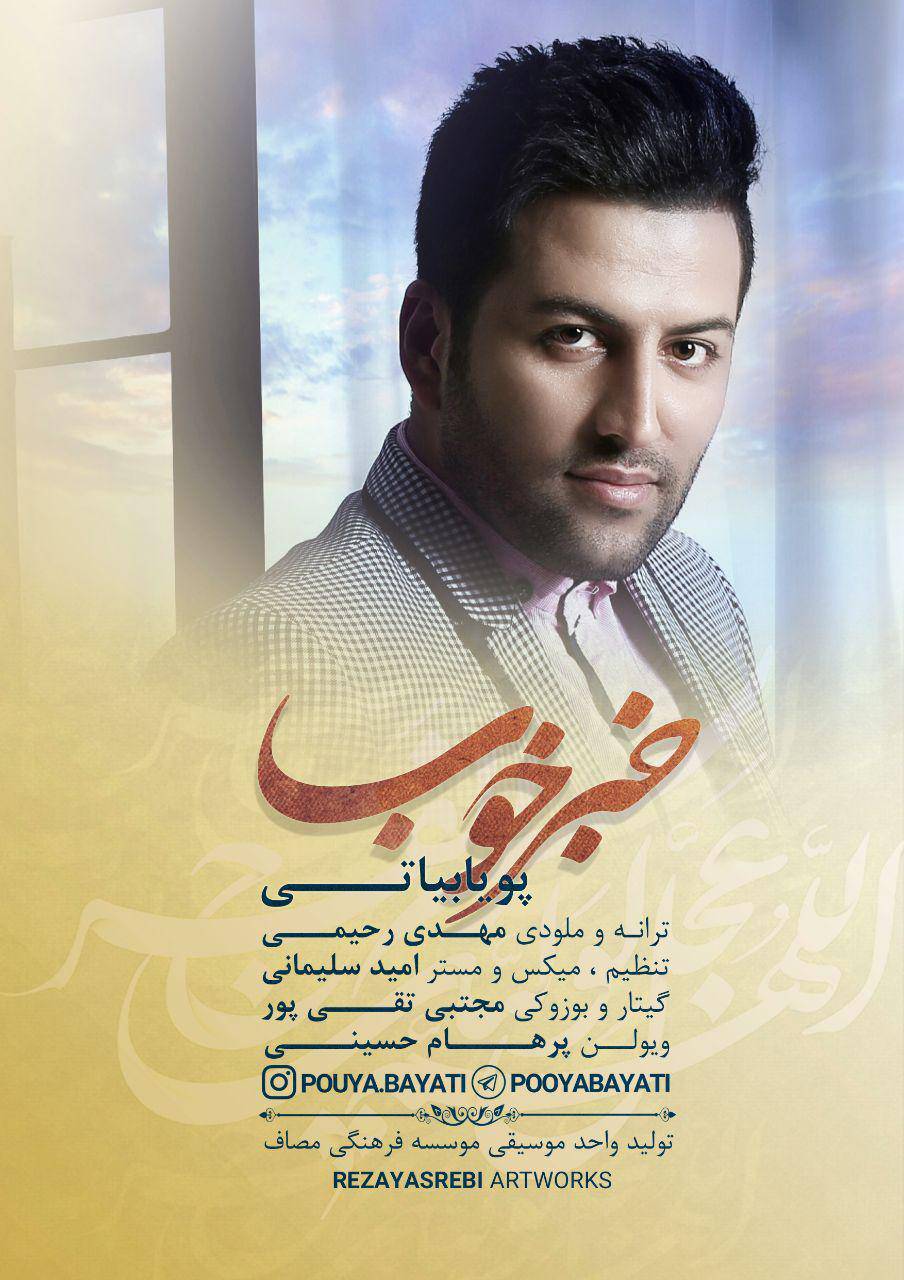 دانلود آهنگ « خبر خوب » پویا بیاتی